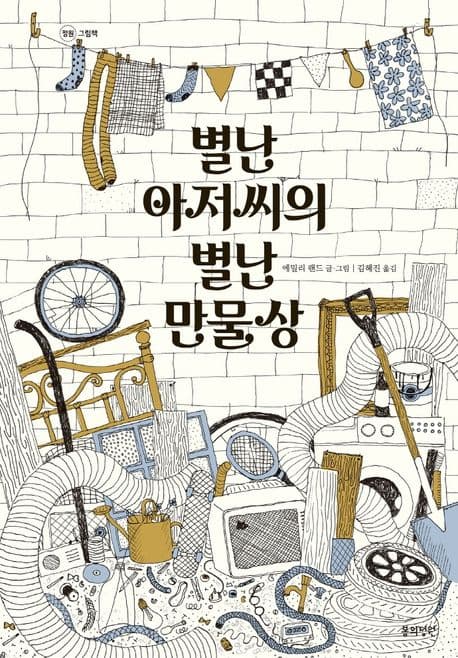 별난 아저씨의 별난 만물상