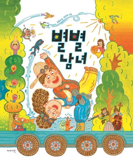 별별남녀의 표지