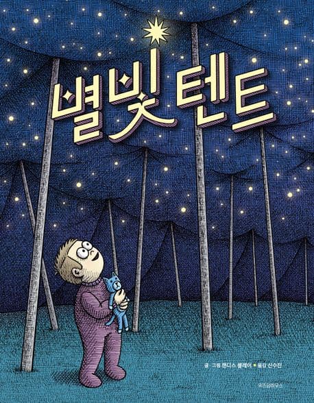 별빛 텐트의 표지