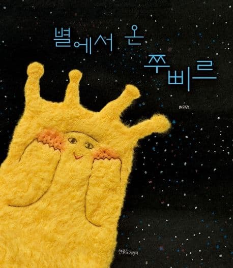 별에서 온 쭈삐르의 표지