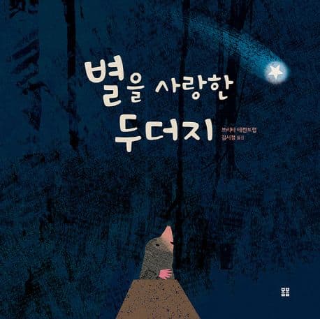 별을 사랑한 두더지