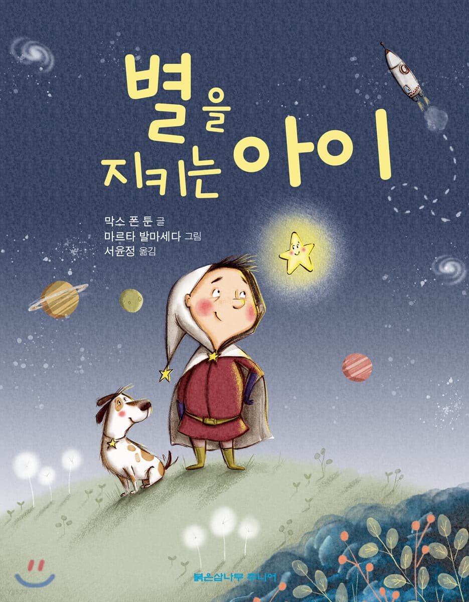 별을 지키는 아이의 표지