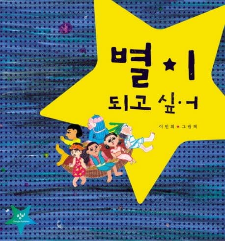별이 되고 싶어의 표지