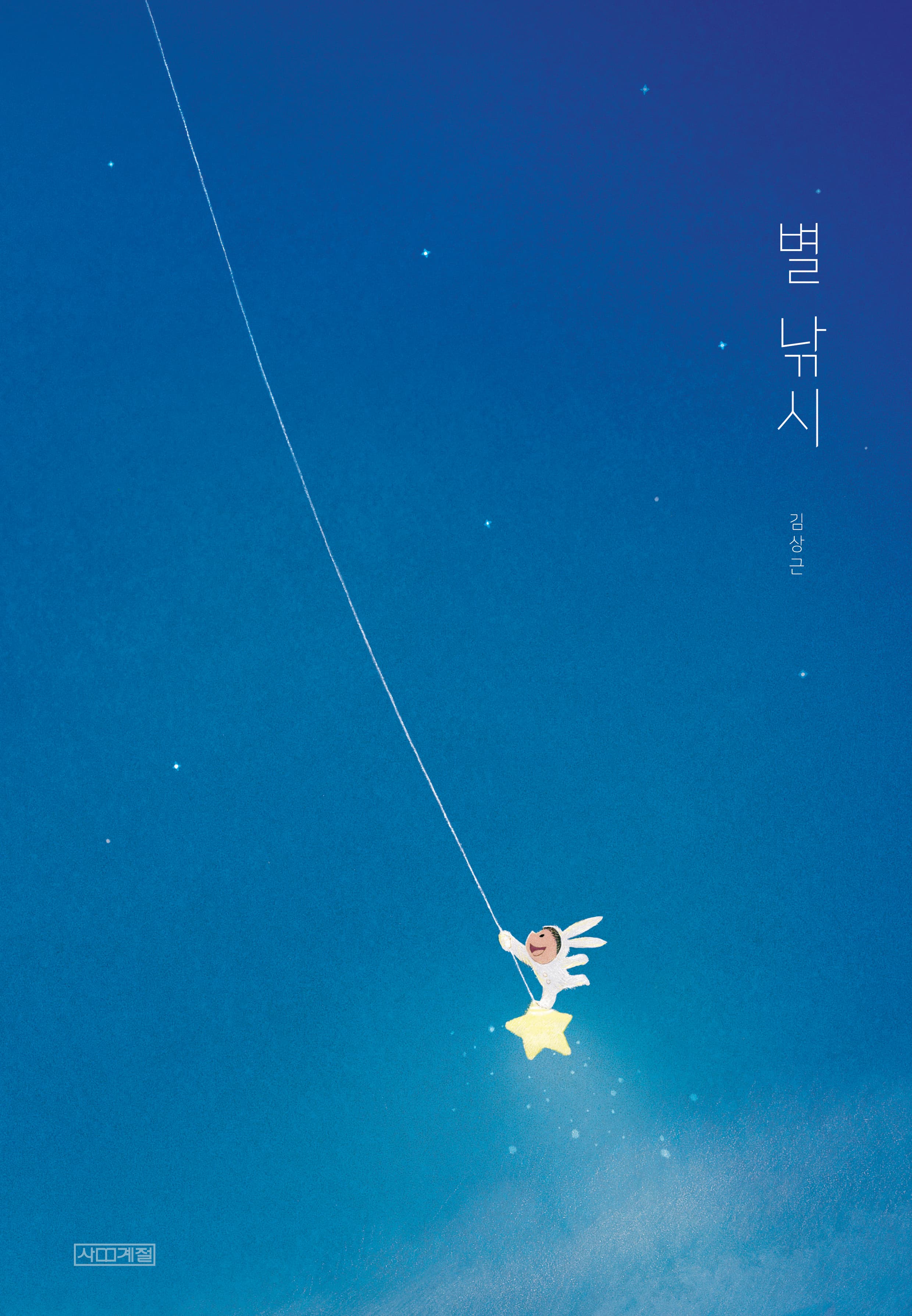 별 낚시의 표지