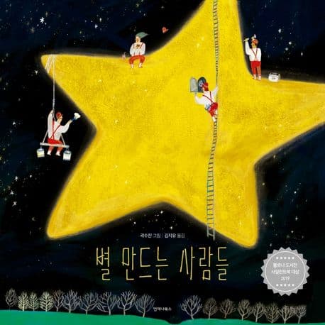 별 만드는 사람들