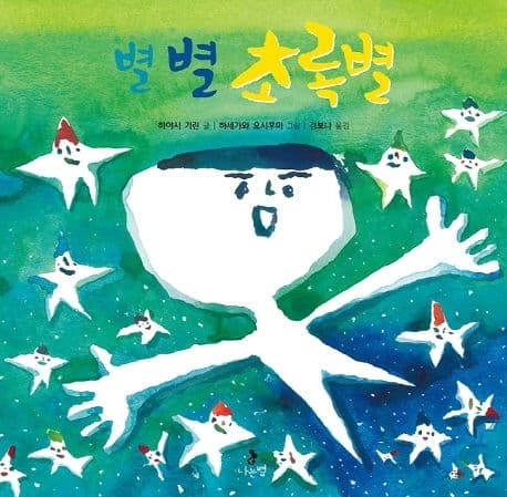 별 별 초록별의 표지
