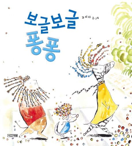 보글보글 퐁퐁의 표지