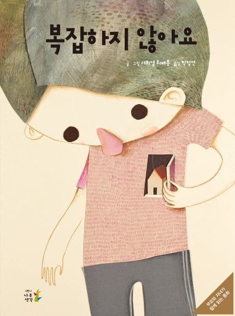 복잡하지 않아요의 표지