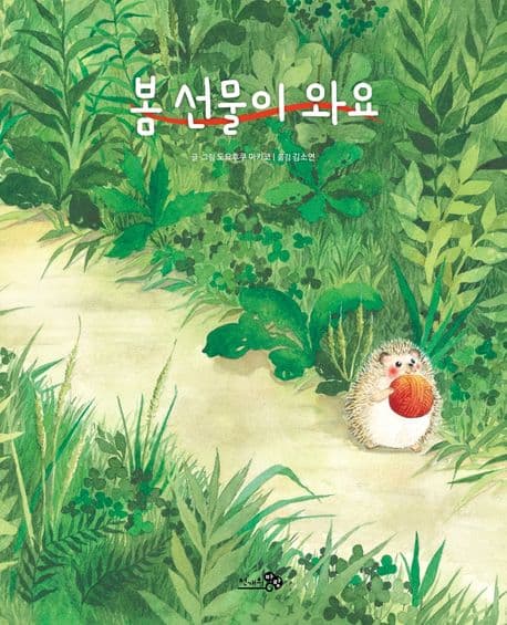 봄 선물이 와요의 표지