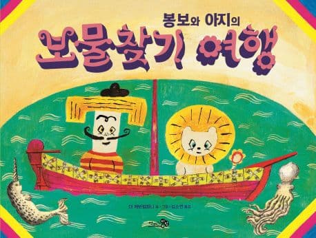 봉보와 아지의 보물찾기 여행의 표지