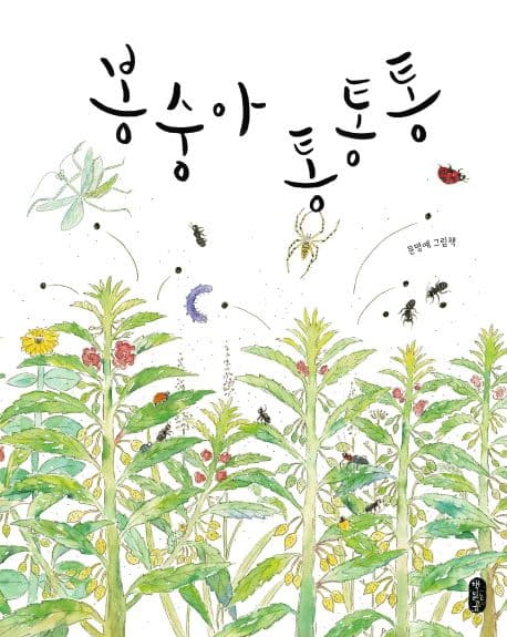 봉숭아 통통통의 표지