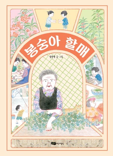 봉숭아 할매의 표지