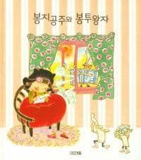 봉지공주와 봉투왕자의 표지