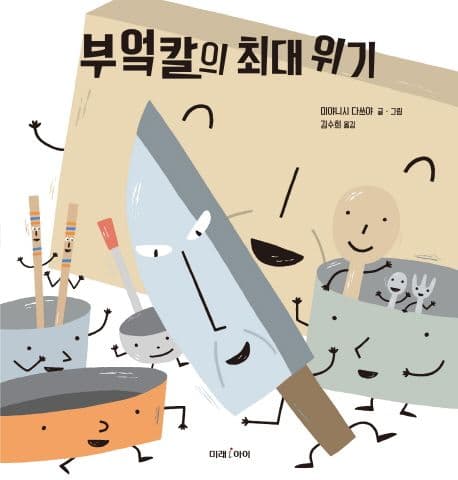 부엌칼의 최대 위기의 표지