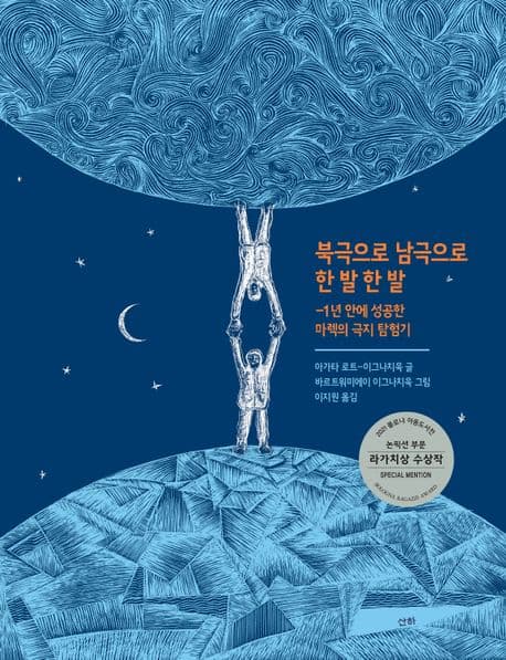 북극으로 남극으로 한 발 한 발의 표지