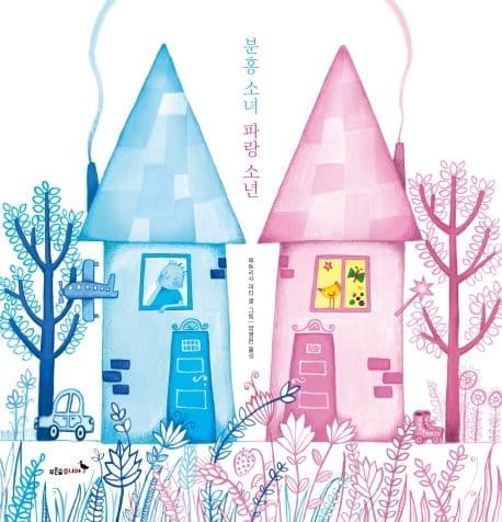 분홍 소녀 파랑 소년의 표지