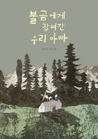 불곰에게 잡혀간 우리 아빠의 표지