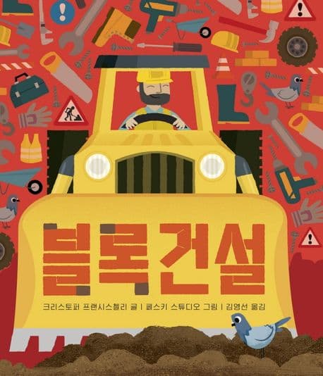 블록건설의 표지