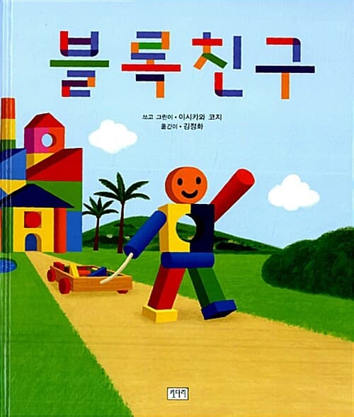 블록 친구의 표지