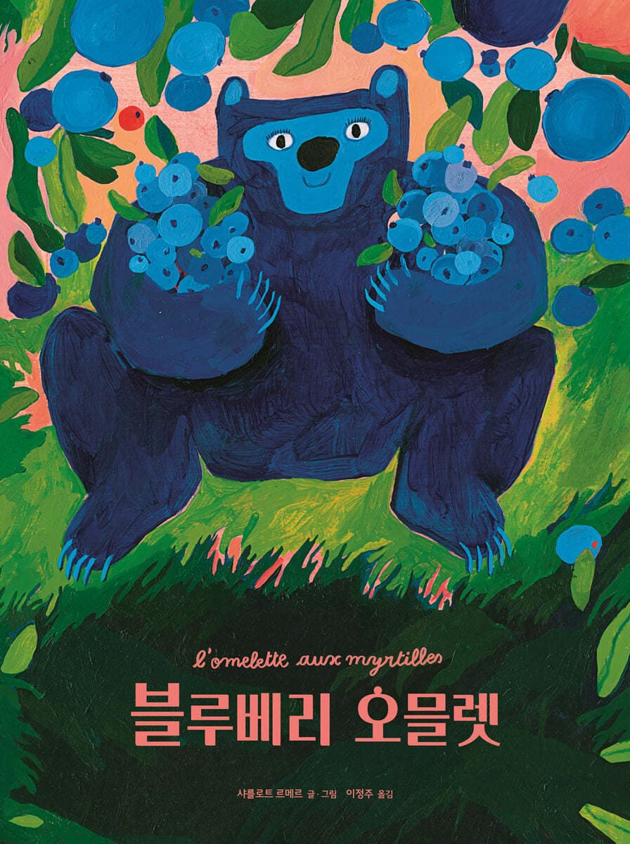 블루베리 오믈렛의 표지