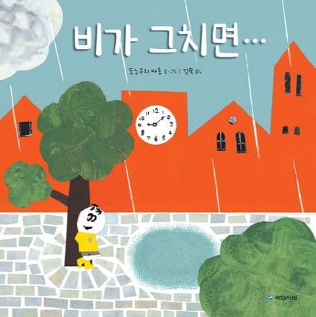 비가 그치면...의 표지