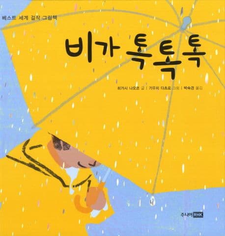 비가 톡톡톡의 표지