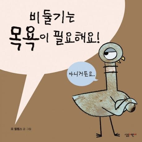 비둘기는 목욕이 필요해요!의 표지