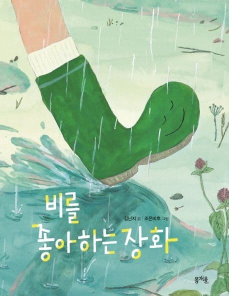 비를 좋아하는 장화의 표지
