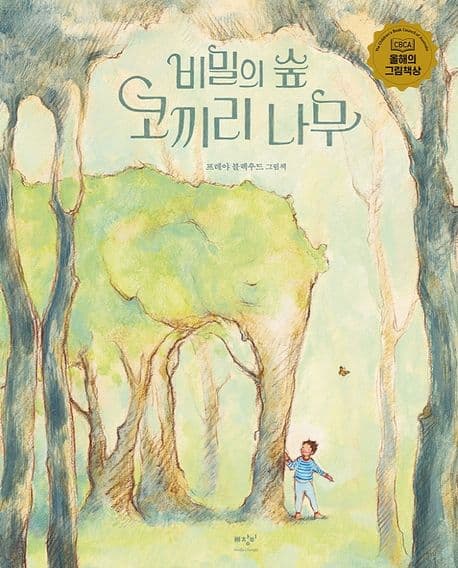 비밀의 숲 코끼리 나무의 표지