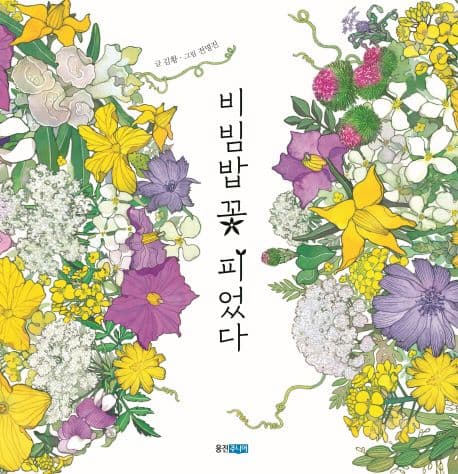 비빔밥 꽃 피었다