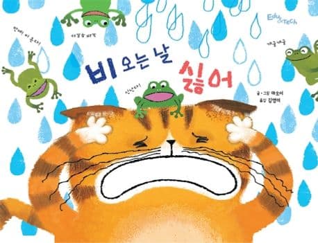 비 오는 날 싫어의 표지