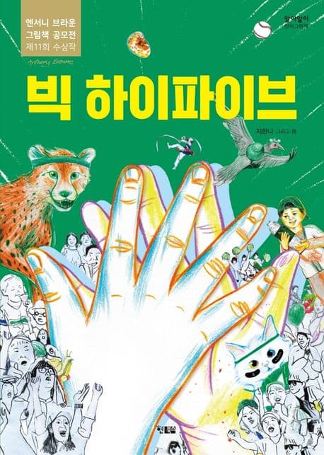 빅 하이파이브의 표지
