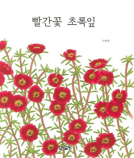 빨간꽃 초록잎의 표지
