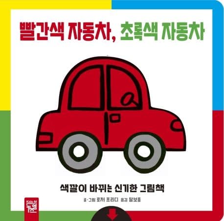 빨간색 자동차, 초록색 자동차