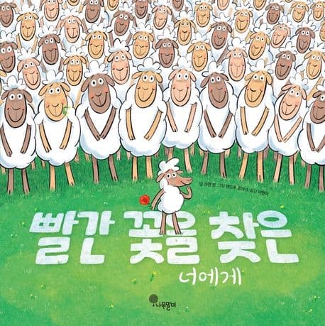 빨간 꽃을 찾은 너에게의 표지