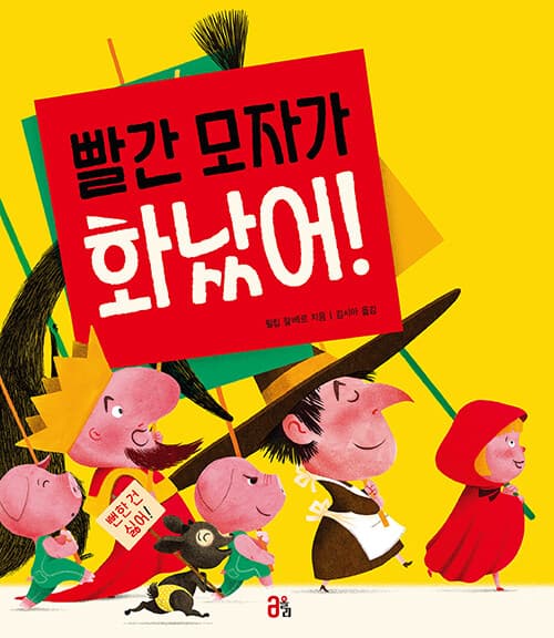 빨간 모자가 화났어!의 표지