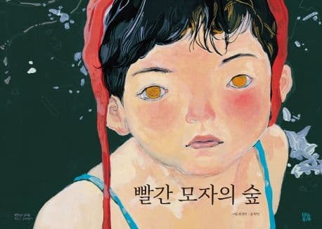 빨간 모자의 숲의 표지