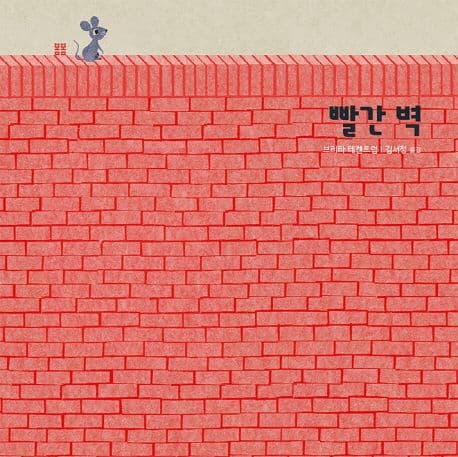 빨간 벽
