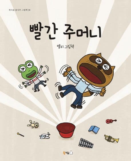 빨간 주머니의 표지
