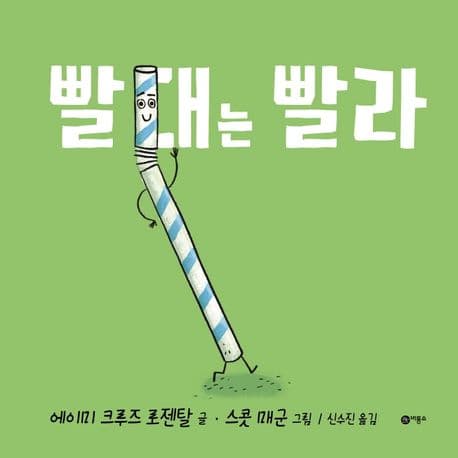 빨대는 빨라의 표지