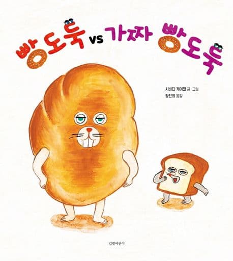 빵도둑 vs 가짜 빵도둑의 표지