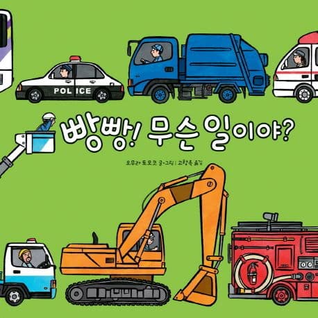 빵빵! 무슨 일이야?의 표지