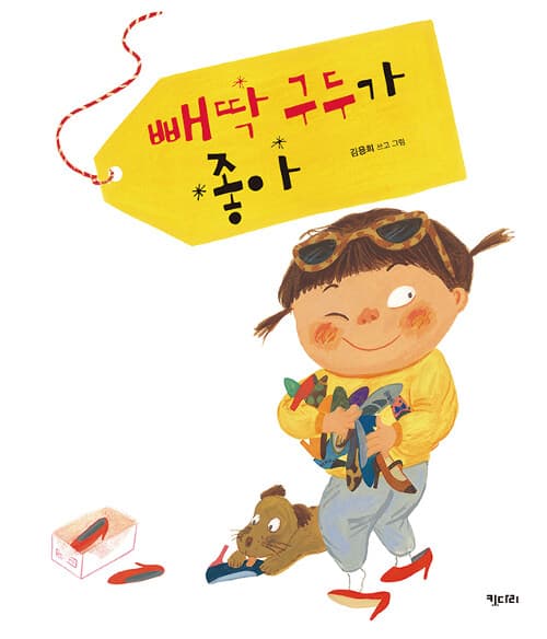빼딱 구두가 좋아의 표지