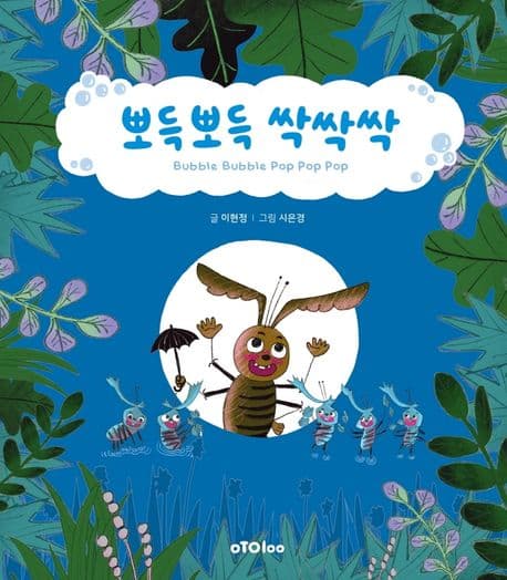 뽀득뽀득 싹싹싹의 표지