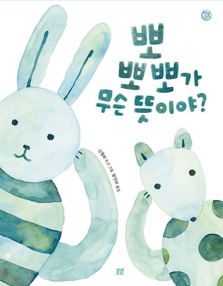 뽀뽀뽀가 무슨 뜻이야?의 표지