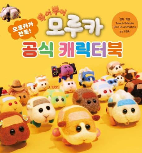 뿌이뿌이 모루카-공식 캐릭터북의 표지