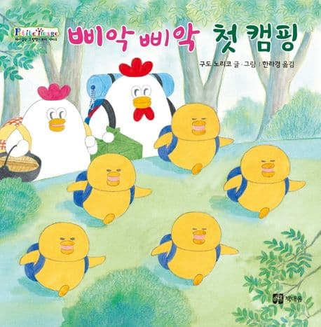 삐악삐악 첫 캠핑의 표지