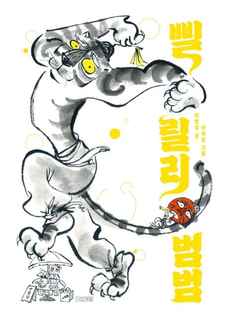 삘릴리 범범의 표지