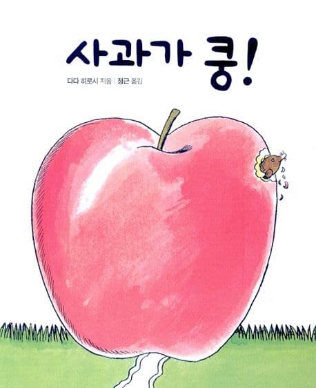 사과가 쿵!의 표지