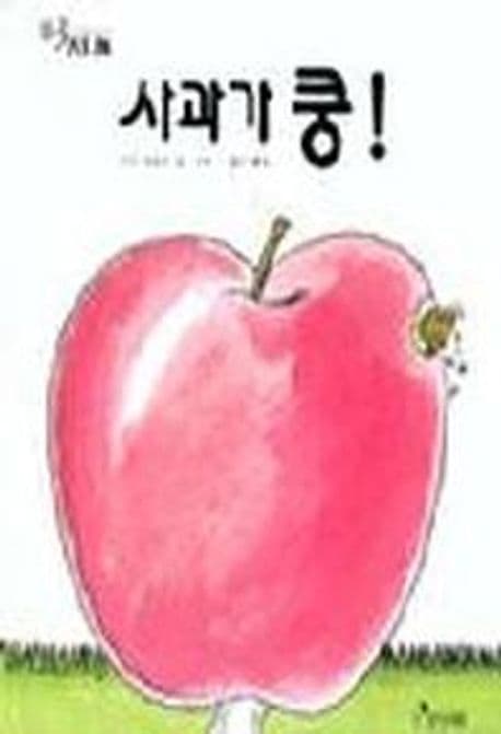 사과가 쿵
